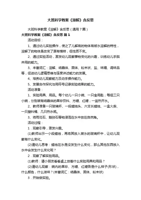 大班科学教案《溶解》含反思（通用7篇）
