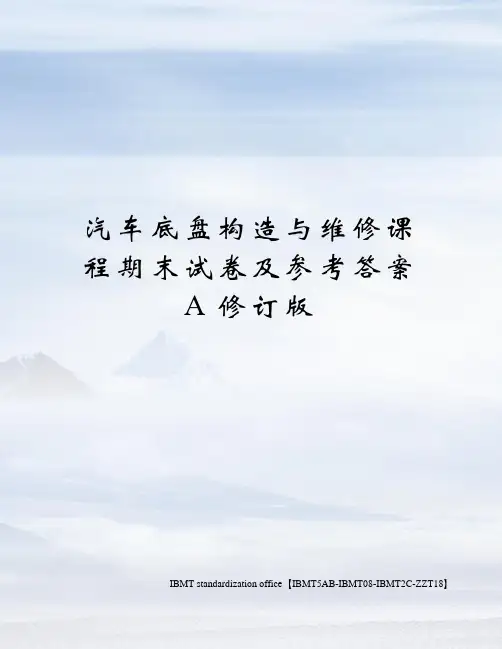 汽车底盘构造与维修课程期末试卷及参考答案A修订版