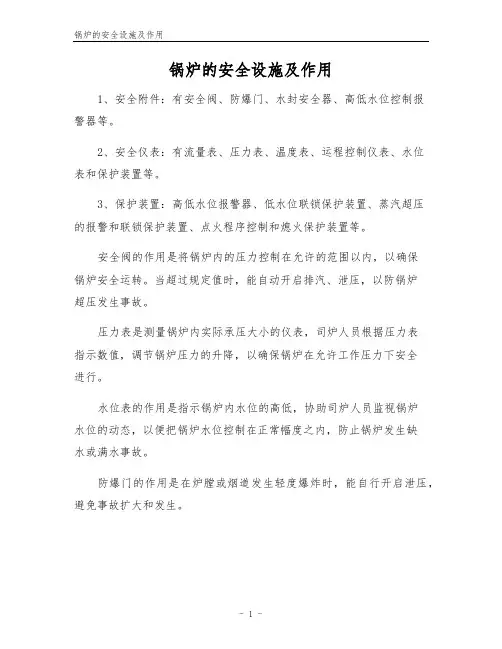 锅炉的安全设施及作用