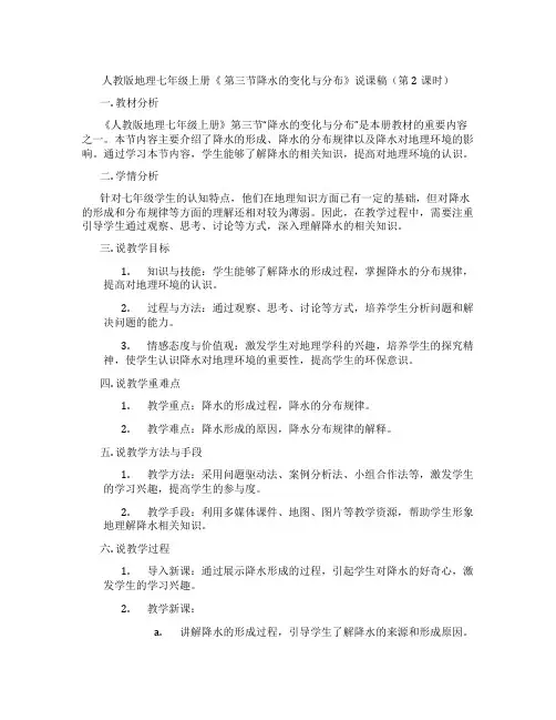 人教版地理七年级上册《 第三节降水的变化与分布》说课稿(第2课时)