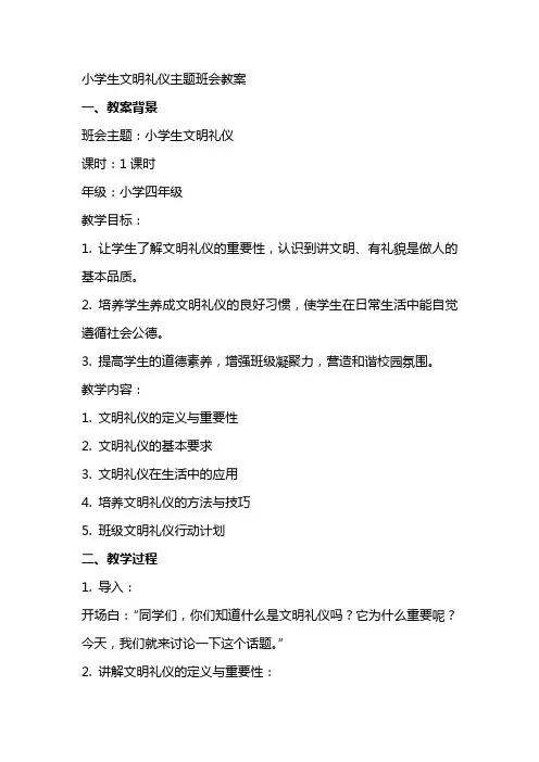 小学生文明礼仪主题班会教案