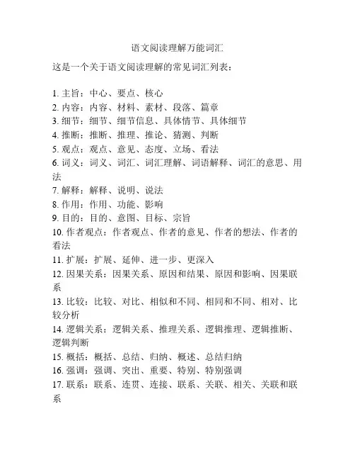 语文阅读理解万能词汇