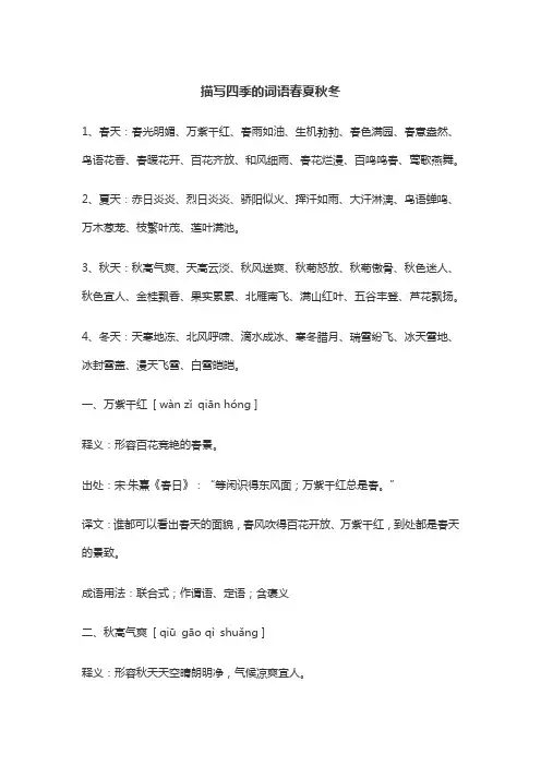 描写四季的词语春夏秋冬