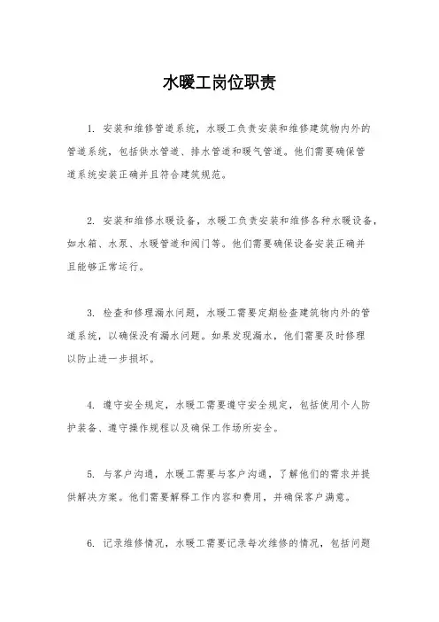 水暖工岗位职责