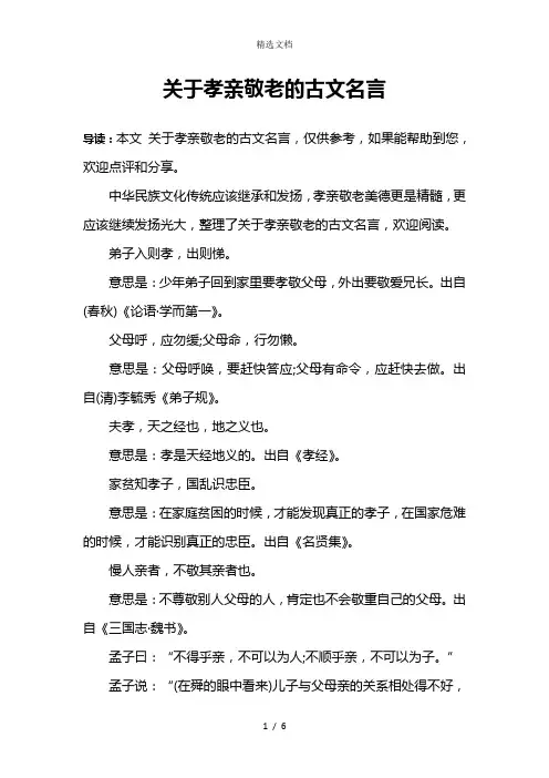 关于孝亲敬老的古文名言