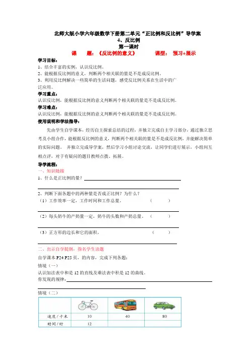 (北师大版)六年级数学下册第二单元导学案 反比例的意义