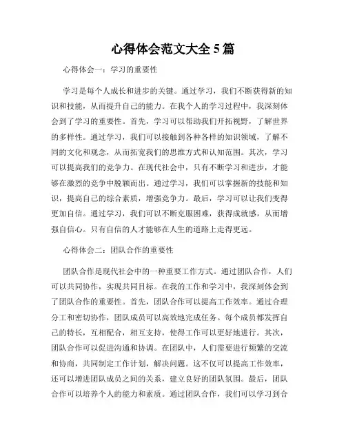 心得体会范文大全5篇