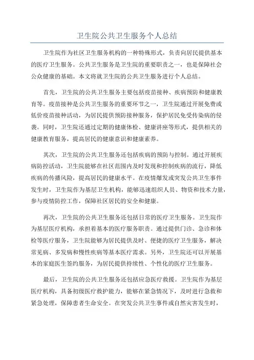 卫生院公共卫生服务个人总结