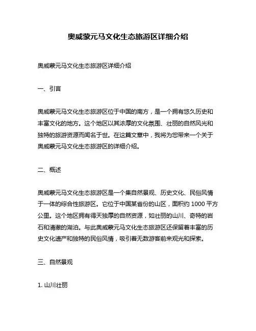 奥威蒙元马文化生态旅游区详细介绍