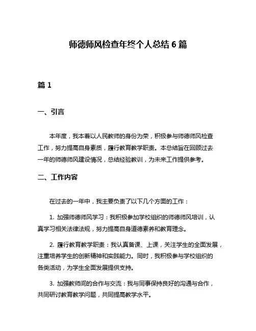 师德师风检查年终个人总结6篇