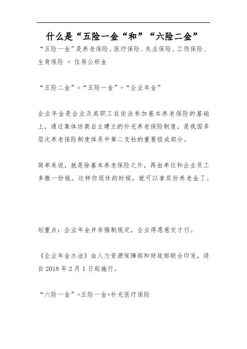 什么是“五险一金”和“六险二金”