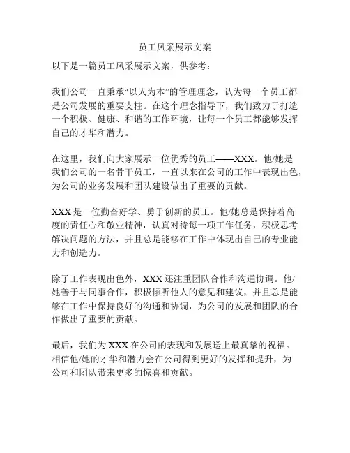 员工风采展示文案