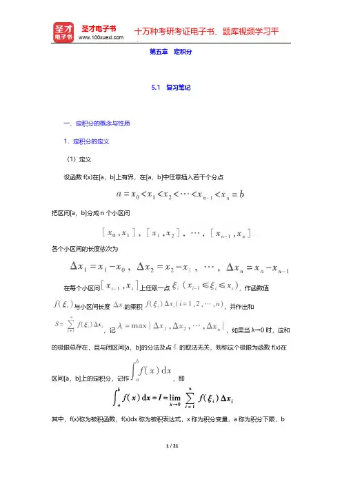 同济大学数学系《高等数学》(第7版)(上册)-复习笔记-第五章 定积分【圣才出品】
