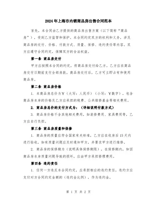 2024年上海市内销商品房出售合同范本