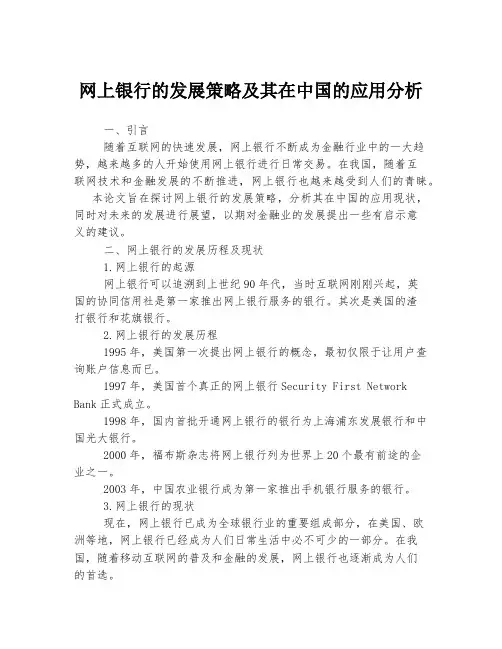 网上银行的发展策略及其在中国的应用分析