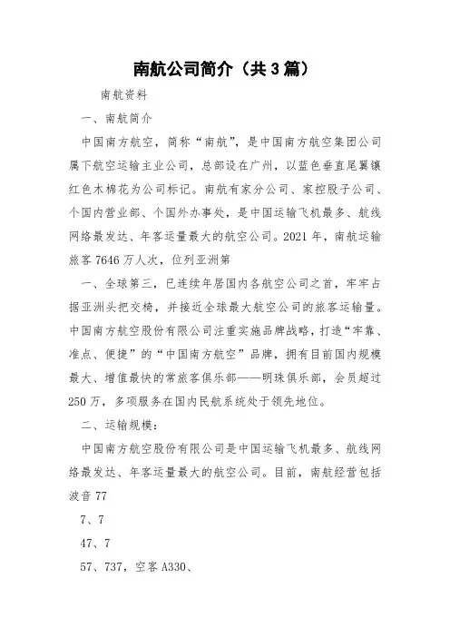 南航公司简介(共3篇) 
