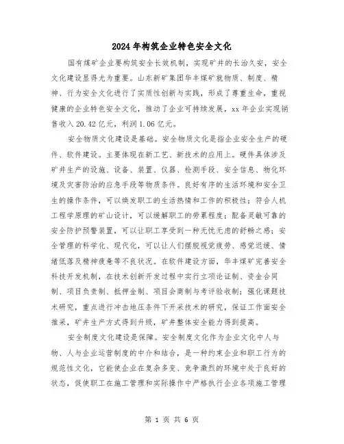 2024年构筑企业特色安全文化(三篇)