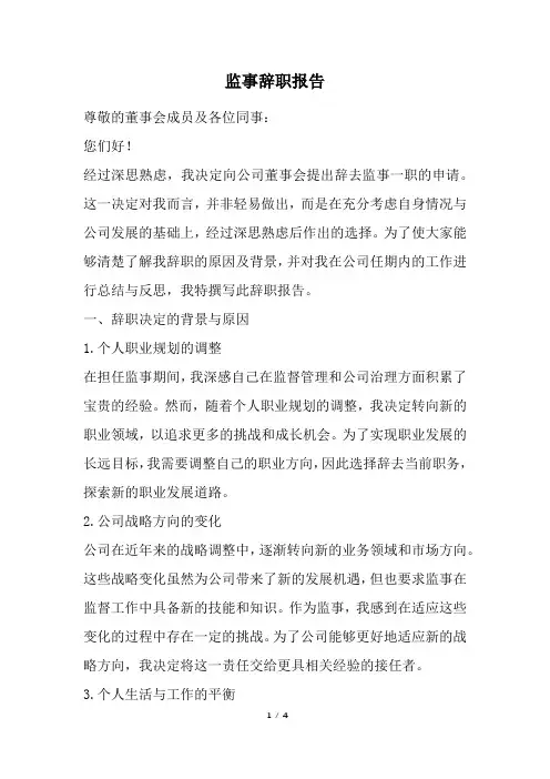 监事辞职报告(完整版)