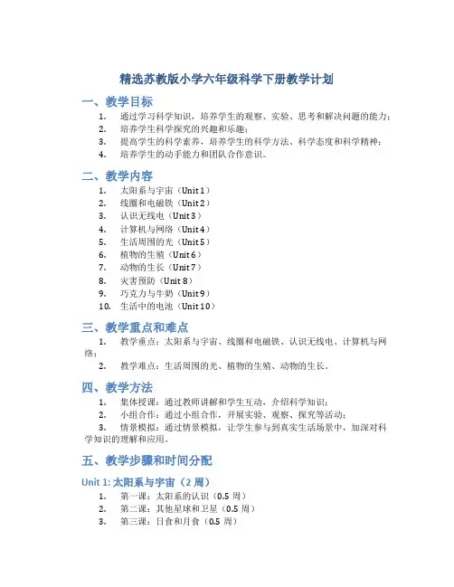 精选苏教版小学六年级科学下册教学计划