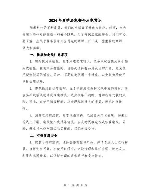 2024年夏季居家安全用电常识（3篇）