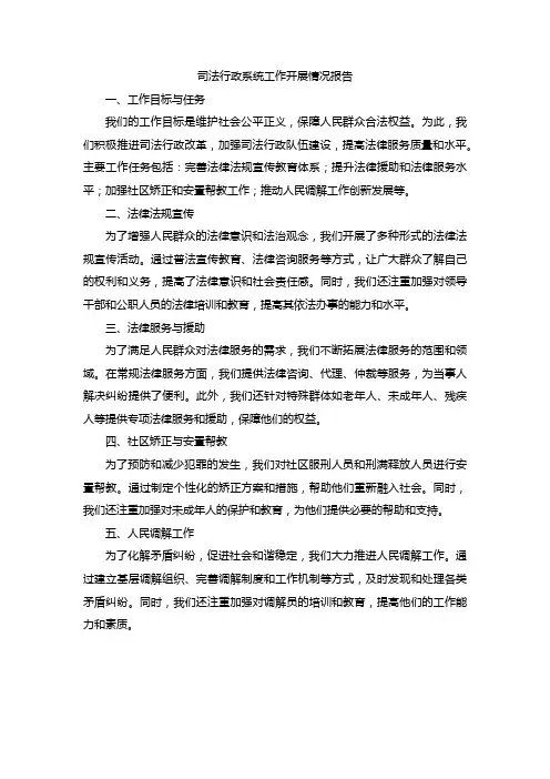 司法行政系统工作开展工作情况报告