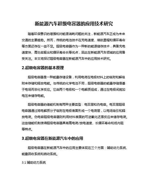 新能源汽车超级电容器的应用技术研究