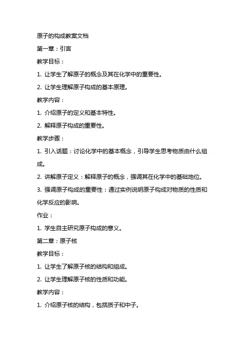 原子的构成教案文档