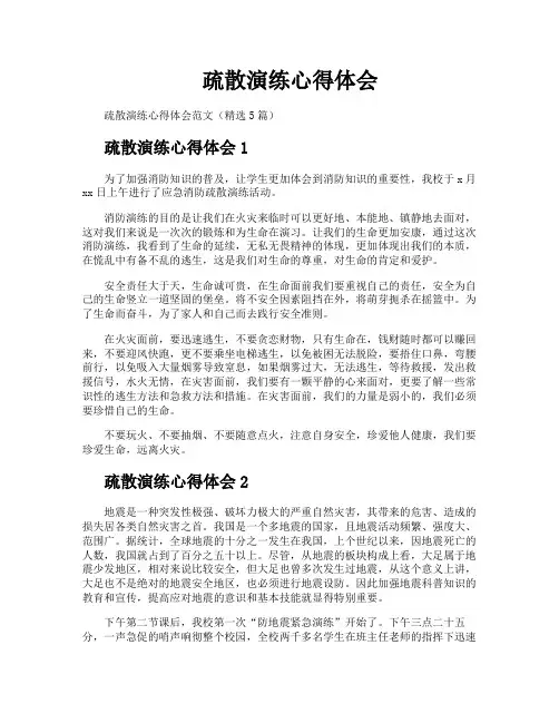疏散演练心得体会