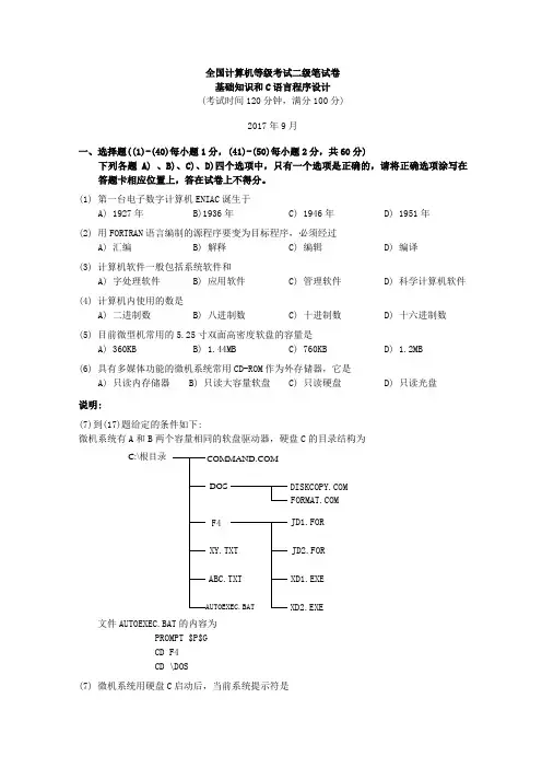 2017年9月全国计算机等级考试二级c语言笔试试题(含参考答案)