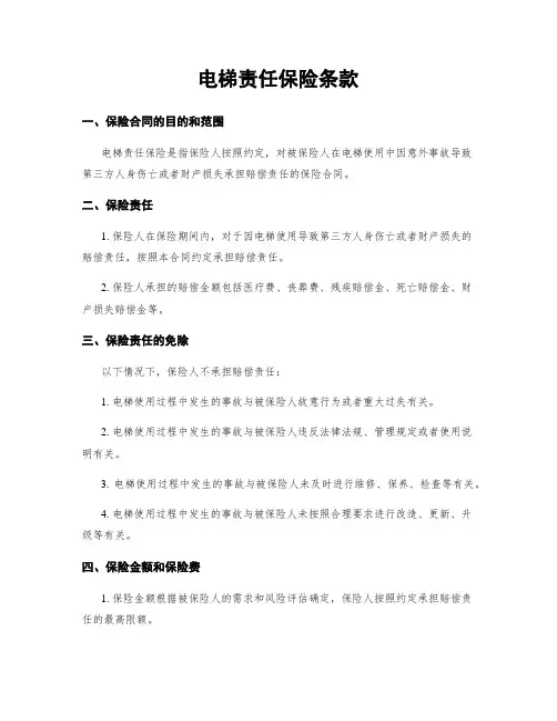 电梯责任保险条款