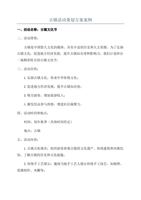 古镇活动策划方案案例