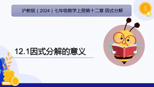 12.1因式分解的意义(课件)-七年级数学上册(沪教版2024)