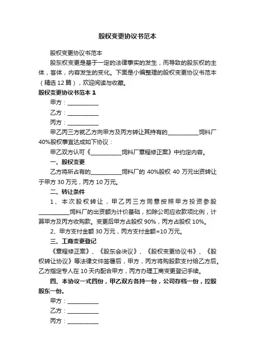 股权变更协议书范本（精选12篇）