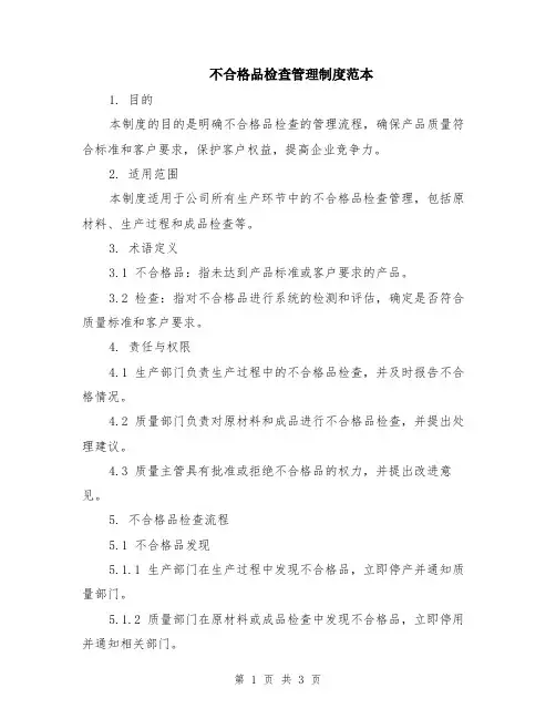 不合格品检查管理制度范本