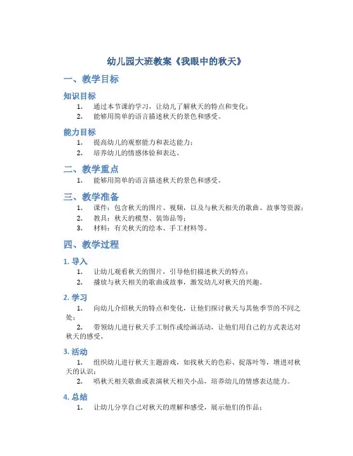 幼儿园大班教案《我眼中的秋天》