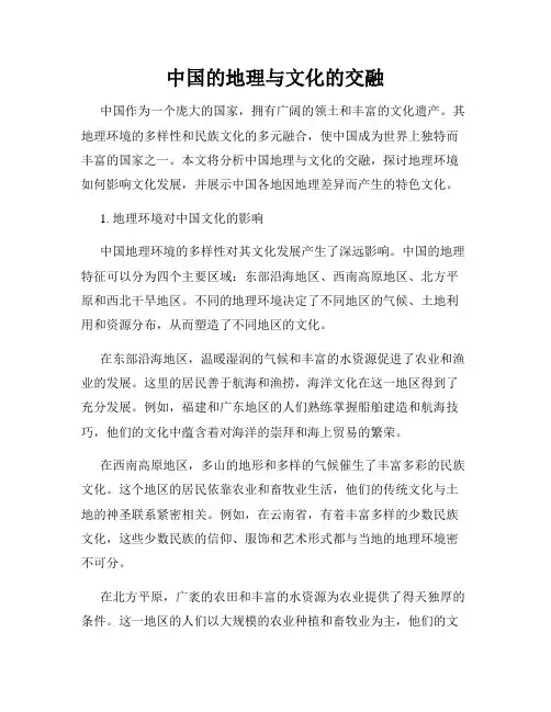中国的地理与文化的交融