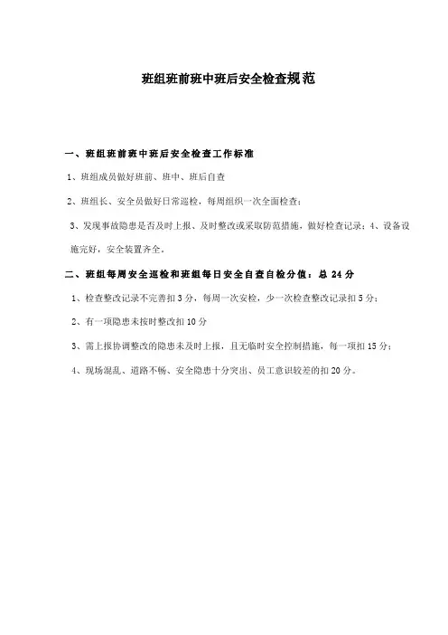 班组班前班中班后安全检查记录(运转班)