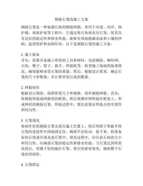钢筋石笼的施工方案