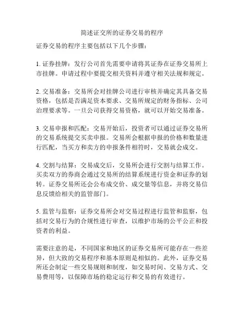 简述证交所的证券交易的程序