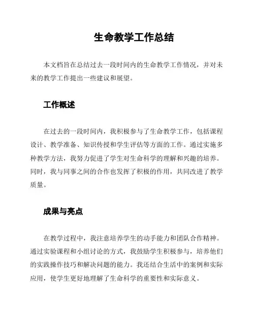 生命教学工作总结