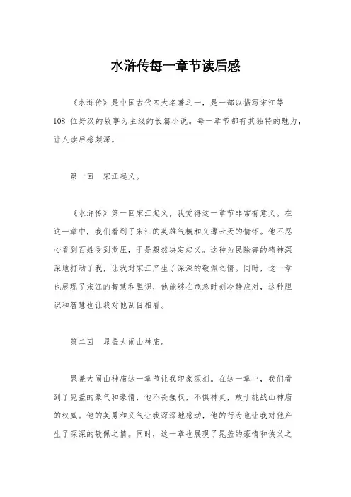水浒传每一章节读后感