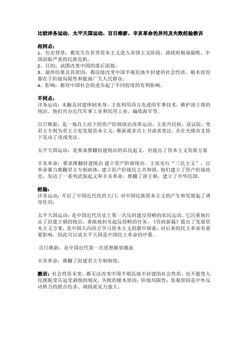 比较洋务运动戊戌变法辛亥革命太平天国运动