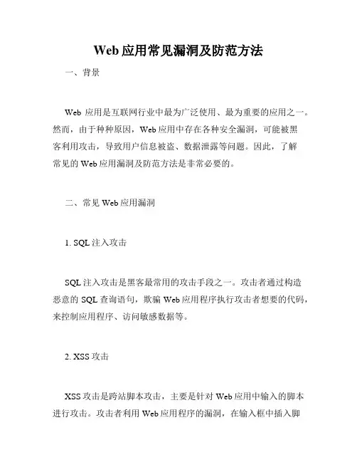 Web应用常见漏洞及防范方法