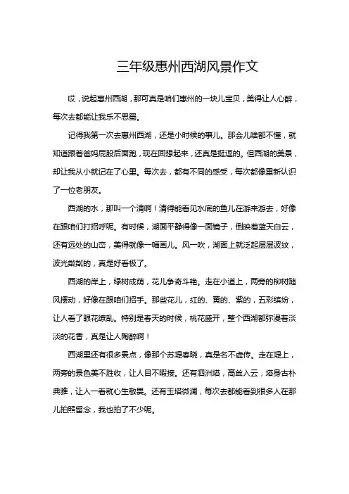 三年级惠州西湖风景作文