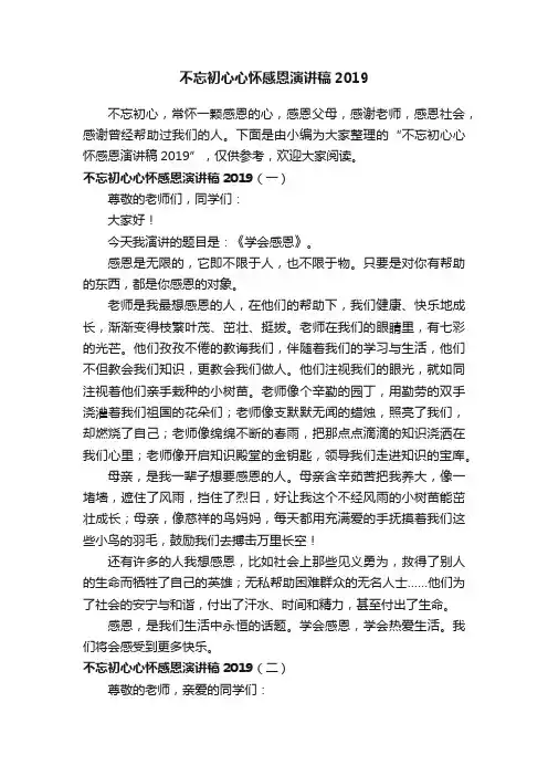 不忘初心心怀感恩演讲稿2019