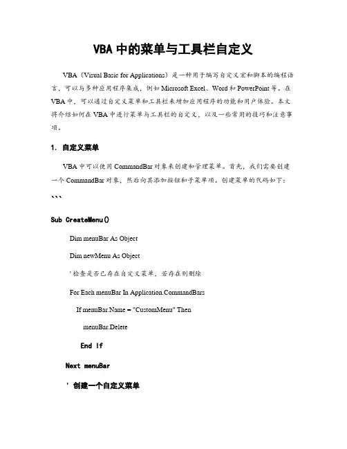 VBA中的菜单与工具栏自定义