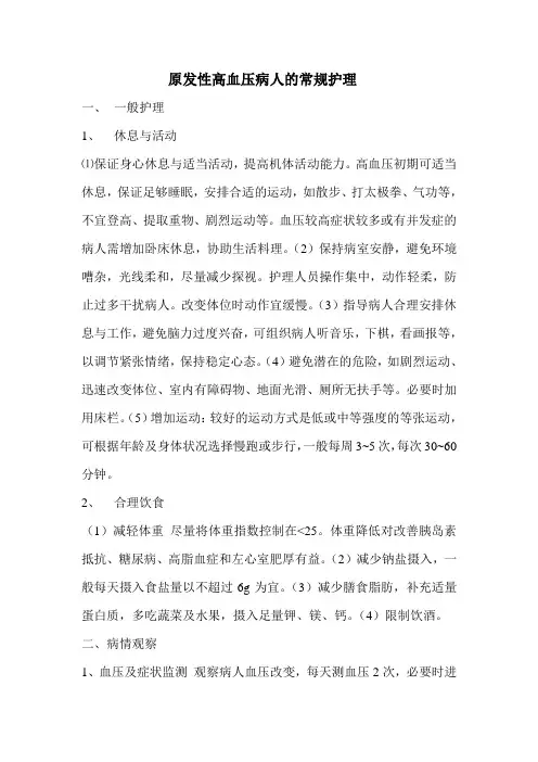 原发性高血压病人的护理常规