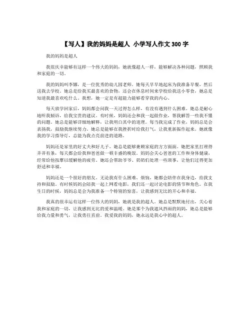 【写人】我的妈妈是超人 小学写人作文300字