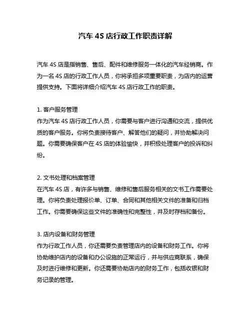 汽车4S店行政工作职责详解