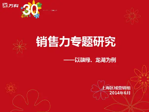 销售力专题研究——以融绿、龙湖为例